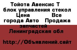 Тойота Авенсис Т22 блок управления стекол › Цена ­ 2 500 - Все города Авто » Продажа запчастей   . Ленинградская обл.